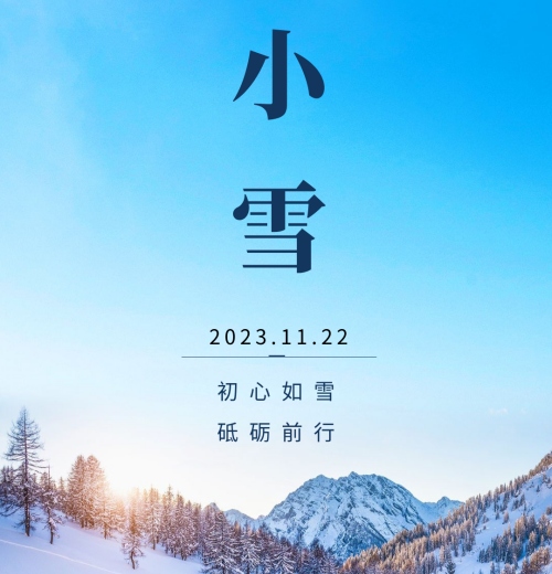 小雪節(jié)氣